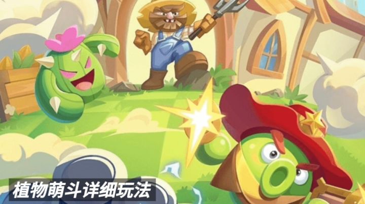 植物萌斗详细玩法:攒阳光、开花盆、合高星截图
