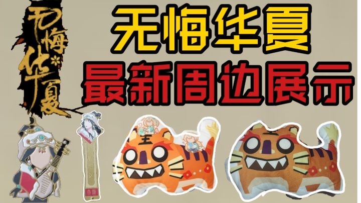 【无悔华夏】周边展示，王昭君书签，团子抱枕，超大鼠标垫！截图