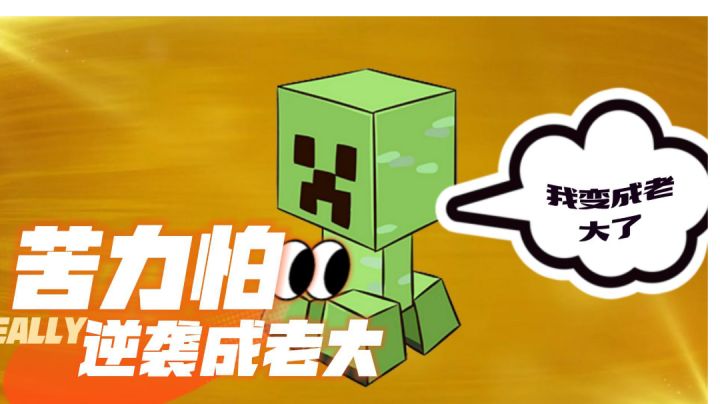 我的世界:一个婴儿苦力怕蜕变成大佬的方法,这我也行啊!#别样人生#截图