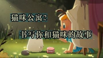 『新游推荐』书写你和猫咪的故事，《猫咪公寓2》空前视听盛宴! 全新猫咪经营手游，体验上百种猫咪的专属羁绊!#最强猫咪游戏#