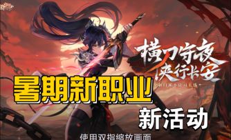 ［长安幻想］暑期新职业转职！新活动玩法介绍！