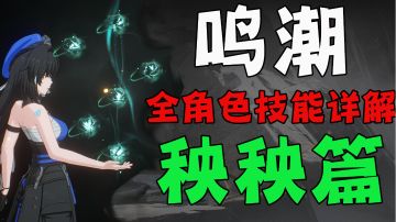 【鸣潮入门必看】角色技能解析-秧秧篇#攻略大师#