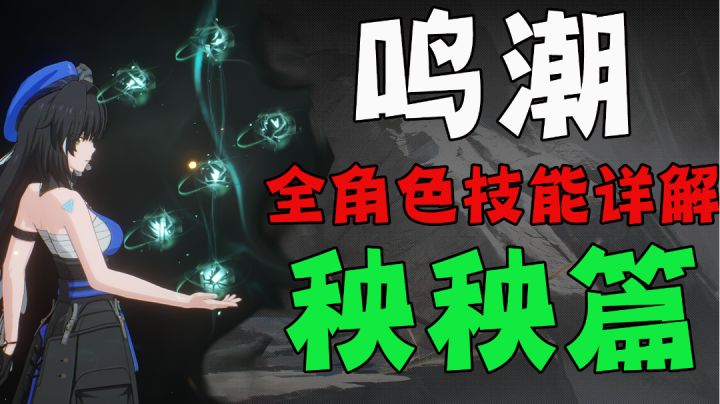 【鸣潮入门必看】角色技能解析-秧秧篇#攻略大师#截图