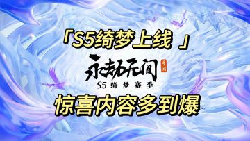 《S5绮梦上线 惊喜内容多到爆》