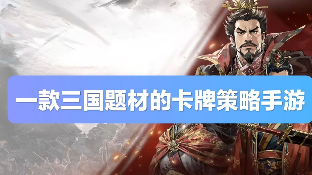 经典三国题材下的卡牌策略截图