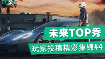 【未来TOP秀】玩家精彩集锦第四期