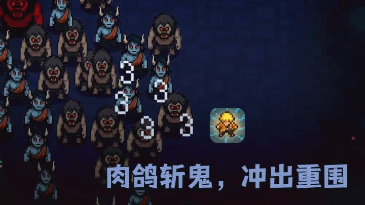 肉鸽斩鬼,以一敌百,冲出重围❗️截图