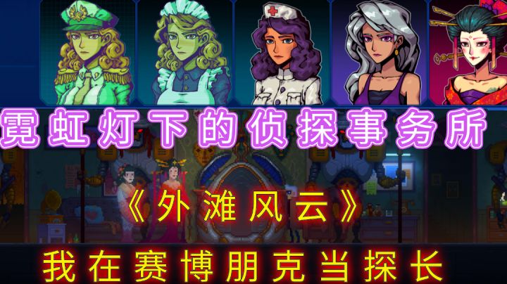 霓虹灯下的侦探事务所,一人一猫探世界截图