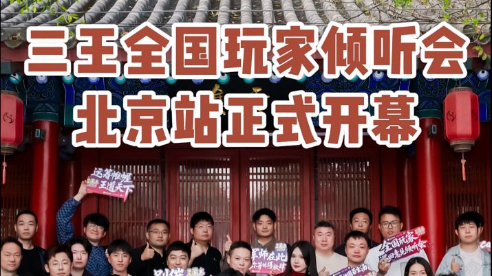 三王全国玩家倾听会截图