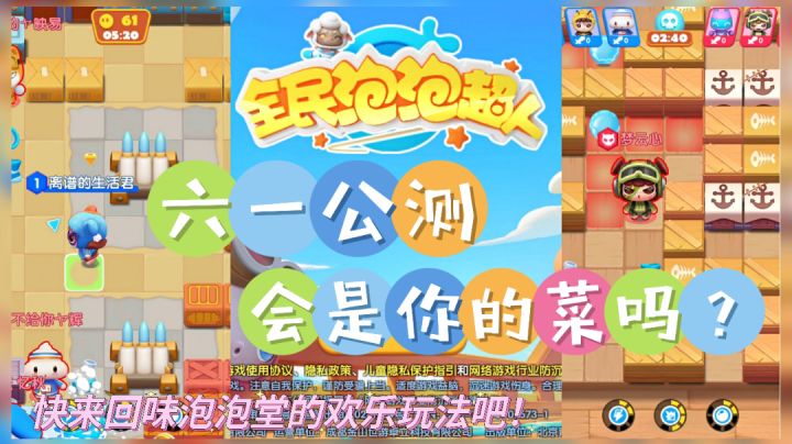 还记得当年的泡泡堂玩法吗?#童心闪耀# 《全民泡泡超人》六一公测!截图