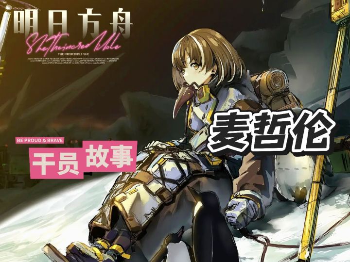 明日方舟档案小知识——麦哲伦截图
