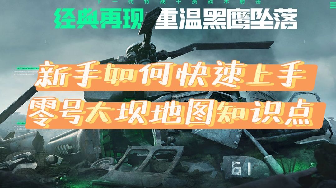 三角洲行动他来了，硬核战术，新手快速入门截图
