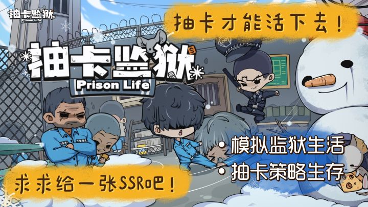 抽卡才能活下去!模拟监狱生活抽卡策略生存,求求给我一张SSR吧截图