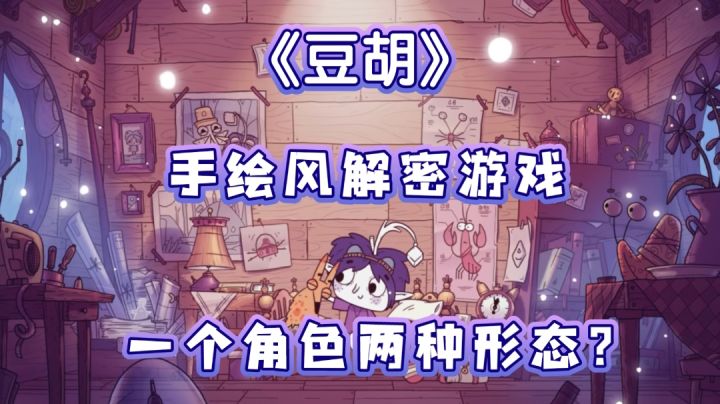 《豆胡》手绘机械风解谜游戏,随意形态👌,烧脑关卡让我直呼这是我能玩的游戏🌈💨!!!截图