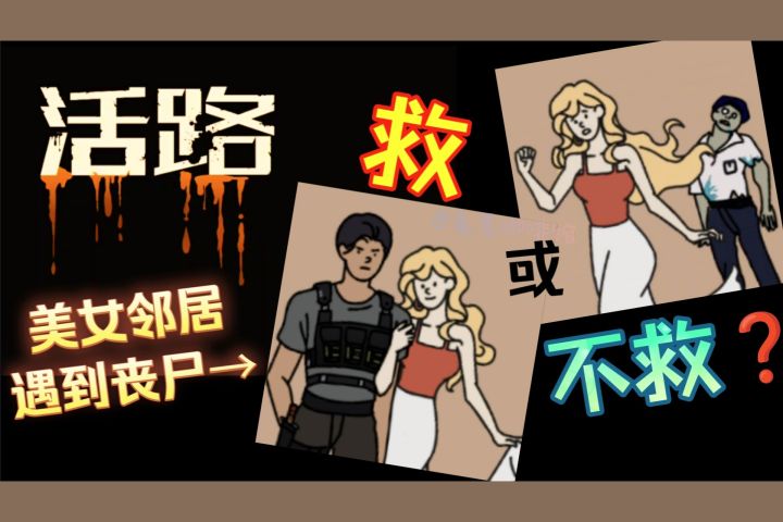 【男女双线/多结局🆘实况】末日危机‼️美女邻居😈遇到丧尸你救不救❓截图