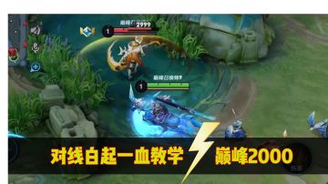 【关羽巅峰2000】对线惩戒白起一血教学！