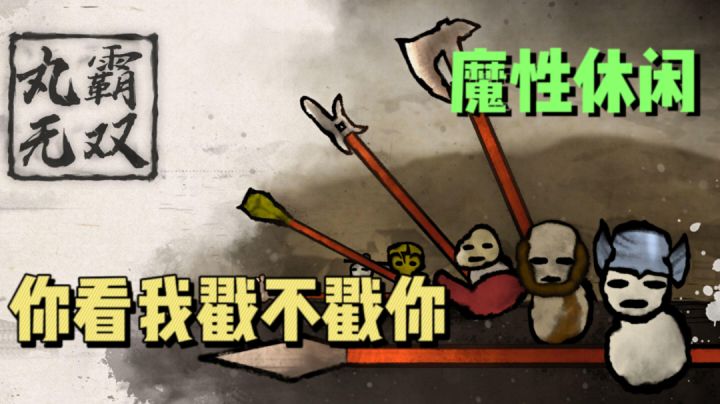 画风虽糙 魔性音效却也有趣 角色多样 #steam 游戏大合集#截图