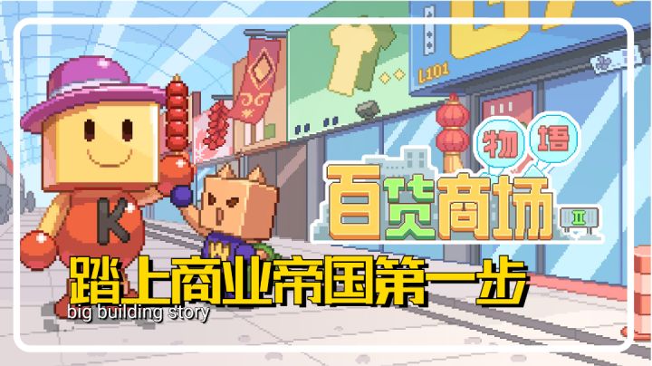踏上商业帝国的第一步#大富翁计划#截图