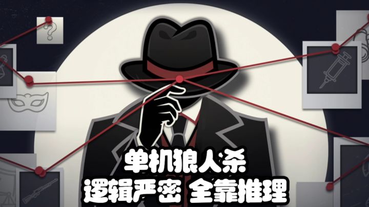 单机无广无氪,9.7高分,逻辑严密超级烧脑的狼人杀截图