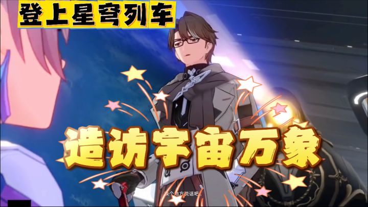 米哈游崩坏系列《崩坏:星穹铁道》,全新联动!回合战斗!截图
