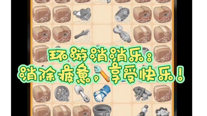 环游消消乐：消除疲惫，享受快乐！截图