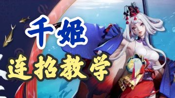 【平安京】千姬连招教学，#暑假人集结