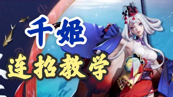 【平安京】千姬连招教学，#暑假人集结截图
