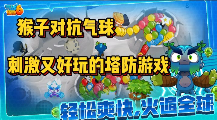猴子对抗气球,超好玩的塔防游戏《气球塔防6》截图