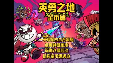 一天爆刷50万金币策略