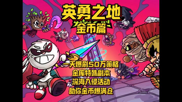一天爆刷50万金币策略截图