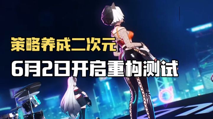 猫之城：策略养成二次元，6月2日开启重构测试！截图