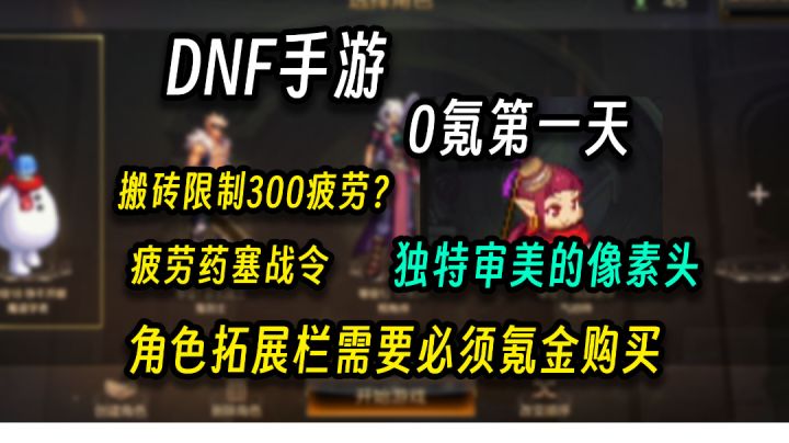 DNF手游：0氪第一天，做成这个鬼样子！看我喷不喷你就完事了截图