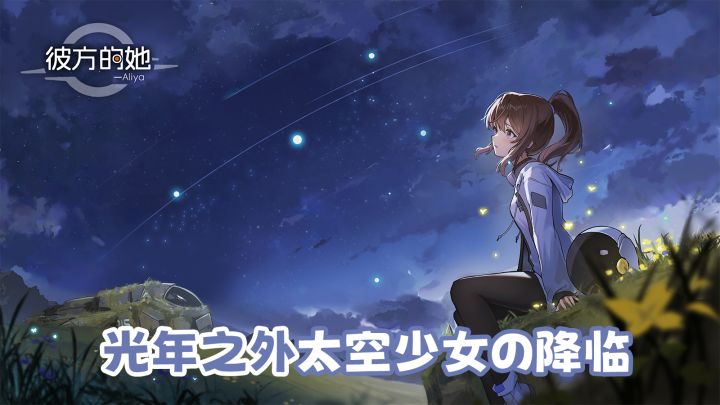 意外接通千年后的宇宙少女 多结局互动小说截图