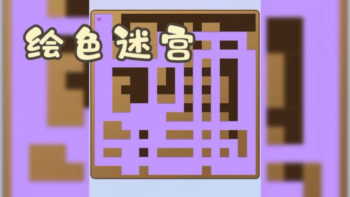 慢节奏解谜小游戏,绘色迷宫安利!截图