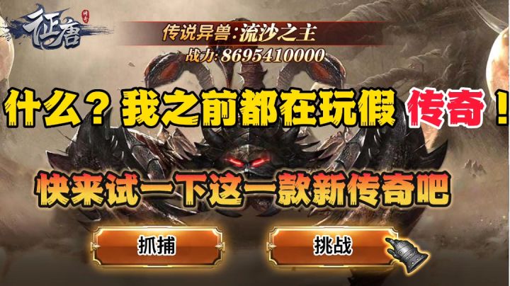 征唐:别再玩假传奇了,来玩征唐!你没有玩过的全新版本截图