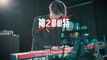 【DNF音乐共创电台】《神之都根特》，但摇滚版