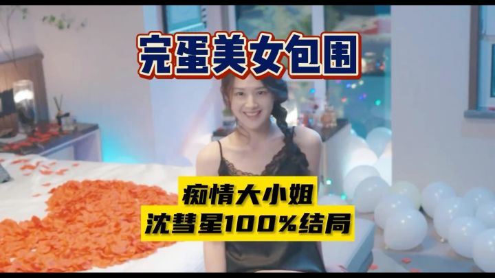 痴情沈慧星100%结局 是不是你们喜欢的这一款截图