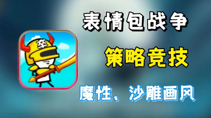 魔性画风遇见沙雕对抗？全屏都是表情包的爆笑对局。截图