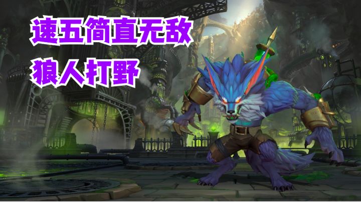 狼人打野速五简直无敌【提早试玩】#攻略大师#截图