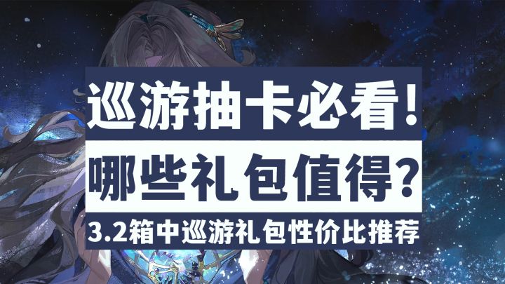 【重返未来1999】抽卡攒抽必看!3.2箱中版本礼包性价比推荐!截图