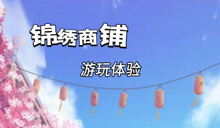 锦绣商铺不限于此,一起来开启更多的玩法!截图