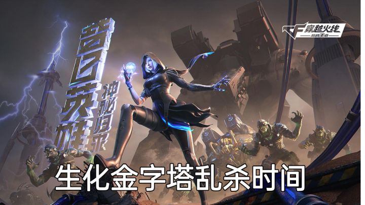 #无限视频创作月#生化金字塔乱杀时刻截图