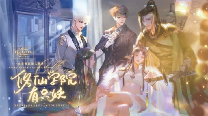 女主和她的小伙伴在修仙学院的欢乐日常截图