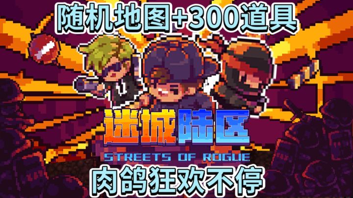 探秘 迷城陆区:随机地图+300道具,肉鸽狂欢不停!截图