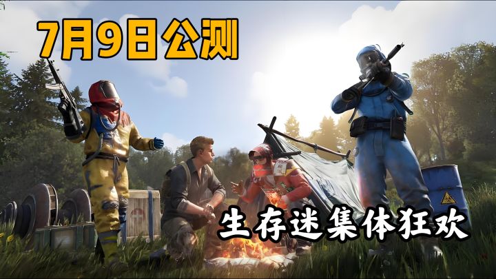生存迷全体起立!暑假游戏荒彻底终结截图