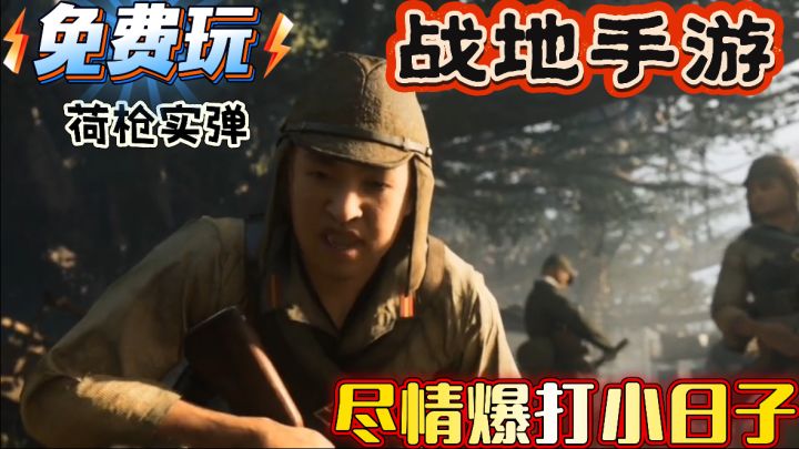 手机也能免费玩战地!荷枪实弹爆打小日子!截图