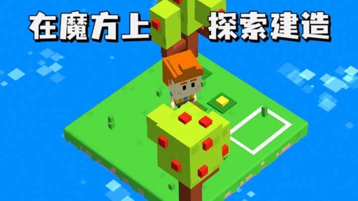 什么❓在一快魔方上，砍树挖矿✘建造探索❗截图