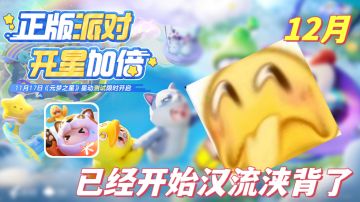 逆天！蛋仔派对最大的敌人真出现了，快来看这款《元梦之星》！