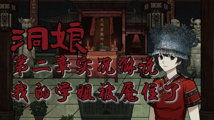 【洞娘实况】我的学姐被魇住了#烧脑派对#截图