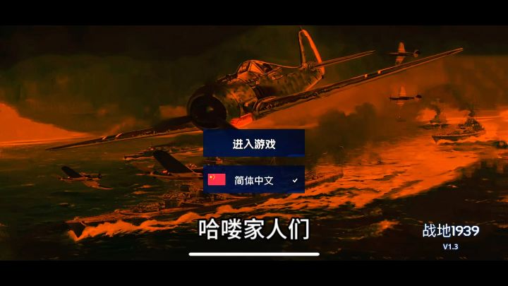 游戏介绍:战地1939:一款单机模拟射击游戏截图
